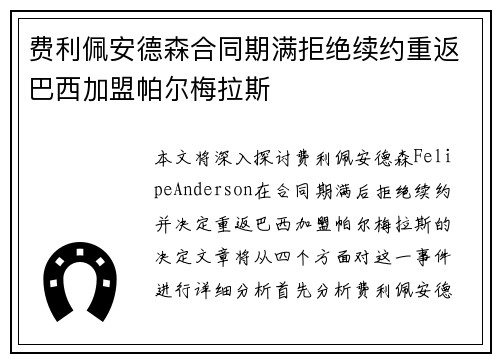 费利佩安德森合同期满拒绝续约重返巴西加盟帕尔梅拉斯