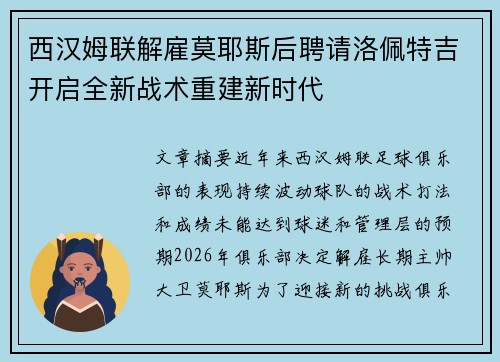 西汉姆联解雇莫耶斯后聘请洛佩特吉开启全新战术重建新时代