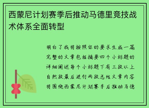 西蒙尼计划赛季后推动马德里竞技战术体系全面转型 西蒙尼计划赛季后推动马德里竞技战术体系全面转型