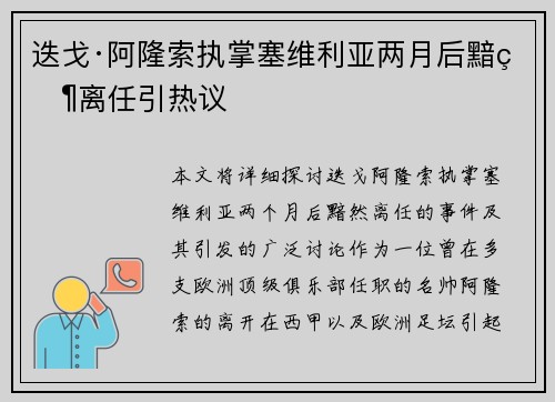 迭戈·阿隆索执掌塞维利亚两月后黯然离任引热议