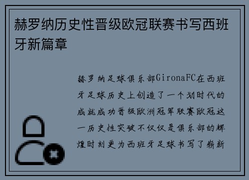 赫罗纳历史性晋级欧冠联赛书写西班牙新篇章 赫罗纳历史性晋级欧冠联赛书写西班牙新篇章