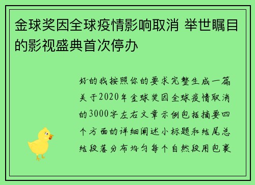 金球奖因全球疫情影响取消 举世瞩目的影视盛典首次停办