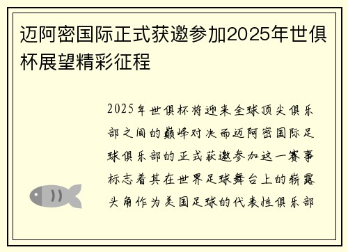 迈阿密国际正式获邀参加2025年世俱杯展望精彩征程 迈阿密国际正式获邀参加2025年世俱杯展望精彩征程