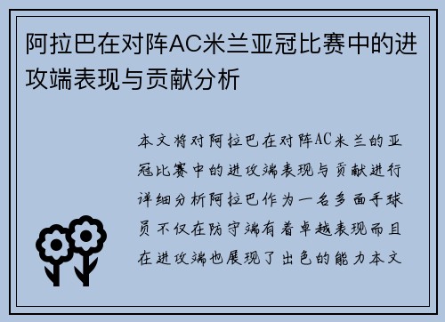 阿拉巴在对阵AC米兰亚冠比赛中的进攻端表现与贡献分析 阿拉巴在对阵AC米兰亚冠比赛中的进攻端表现与贡献分析