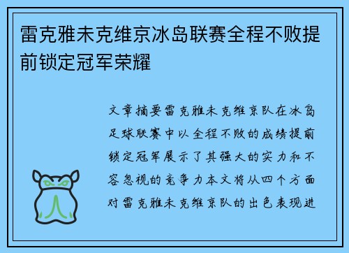雷克雅未克维京冰岛联赛全程不败提前锁定冠军荣耀 雷克雅未克维京冰岛联赛全程不败提前锁定冠军荣耀