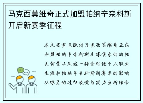 马克西莫维奇正式加盟帕纳辛奈科斯开启新赛季征程