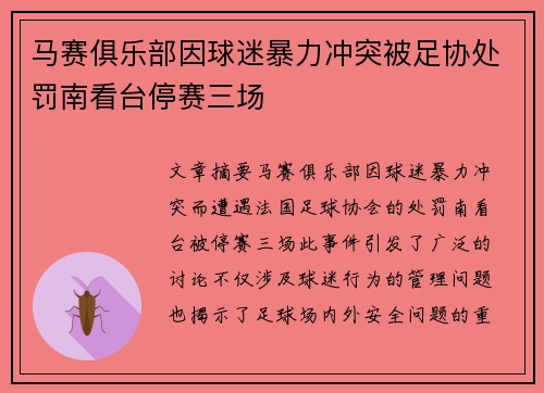 马赛俱乐部因球迷暴力冲突被足协处罚南看台停赛三场 马赛俱乐部因球迷暴力冲突被足协处罚南看台停赛三场