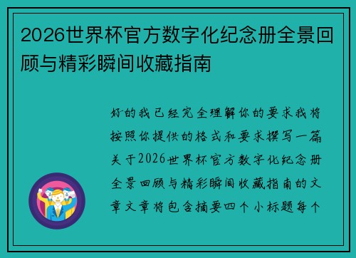 2026世界杯官方数字化纪念册全景回顾与精彩瞬间收藏指南 2026世界杯官方数字化纪念册全景回顾与精彩瞬间收藏指南
