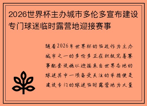 2026世界杯主办城市多伦多宣布建设专门球迷临时露营地迎接赛事 2026世界杯主办城市多伦多宣布建设专门球迷临时露营地迎接赛事