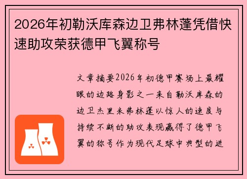 2026年初勒沃库森边卫弗林蓬凭借快速助攻荣获德甲飞翼称号 2026年初勒沃库森边卫弗林蓬凭借快速助攻荣获德甲飞翼称号