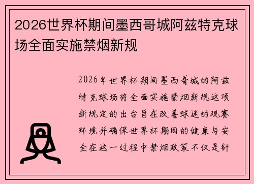 2026世界杯期间墨西哥城阿兹特克球场全面实施禁烟新规 2026世界杯期间墨西哥城阿兹特克球场全面实施禁烟新规
