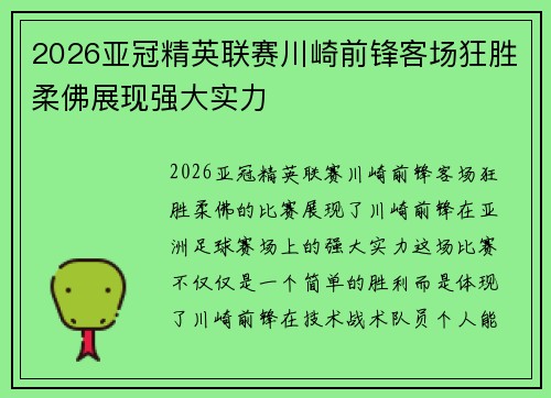 2026亚冠精英联赛川崎前锋客场狂胜柔佛展现强大实力