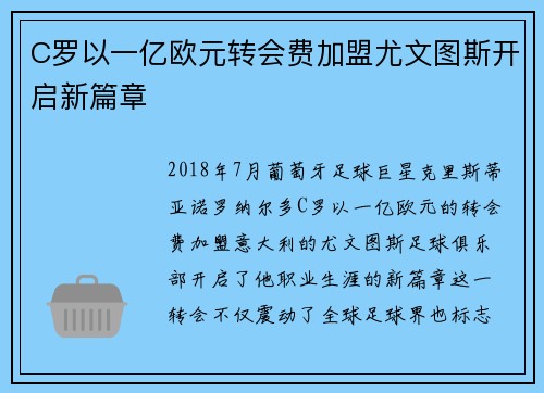 C罗以一亿欧元转会费加盟尤文图斯开启新篇章 C罗以一亿欧元转会费加盟尤文图斯开启新篇章