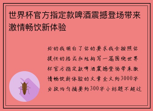 世界杯官方指定款啤酒震撼登场带来激情畅饮新体验