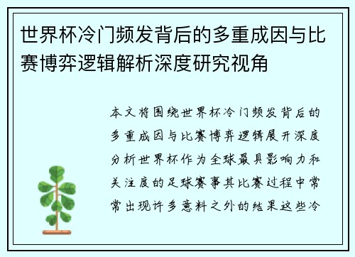 世界杯冷门频发背后的多重成因与比赛博弈逻辑解析深度研究视角