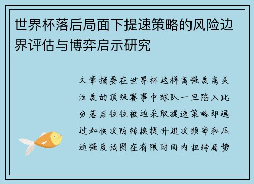 世界杯落后局面下提速策略的风险边界评估与博弈启示研究 世界杯落后局面下提速策略的风险边界评估与博弈启示研究