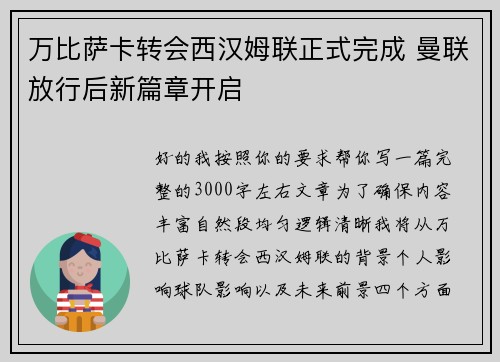 万比萨卡转会西汉姆联正式完成 曼联放行后新篇章开启 万比萨卡转会西汉姆联正式完成 曼联放行后新篇章开启