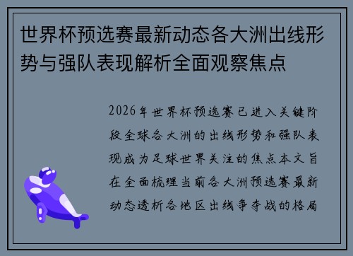 世界杯预选赛最新动态各大洲出线形势与强队表现解析全面观察焦点 世界杯预选赛最新动态各大洲出线形势与强队表现解析全面观察焦点