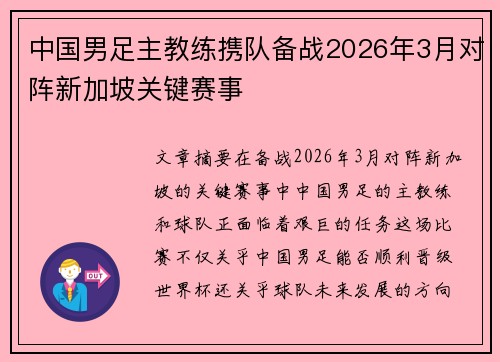 中国男足主教练携队备战2026年3月对阵新加坡关键赛事 中国男足主教练携队备战2026年3月对阵新加坡关键赛事