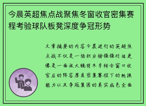 今晨英超焦点战聚焦冬窗收官密集赛程考验球队板凳深度争冠形势 今晨英超焦点战聚焦冬窗收官密集赛程考验球队板凳深度争冠形势
