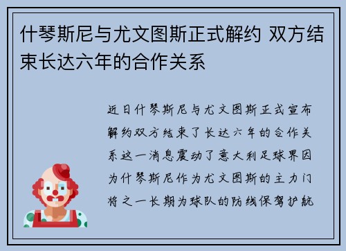 什琴斯尼与尤文图斯正式解约 双方结束长达六年的合作关系 什琴斯尼与尤文图斯正式解约 双方结束长达六年的合作关系