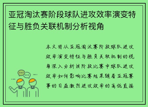 亚冠淘汰赛阶段球队进攻效率演变特征与胜负关联机制分析视角 亚冠淘汰赛阶段球队进攻效率演变特征与胜负关联机制分析视角