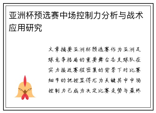 亚洲杯预选赛中场控制力分析与战术应用研究 亚洲杯预选赛中场控制力分析与战术应用研究