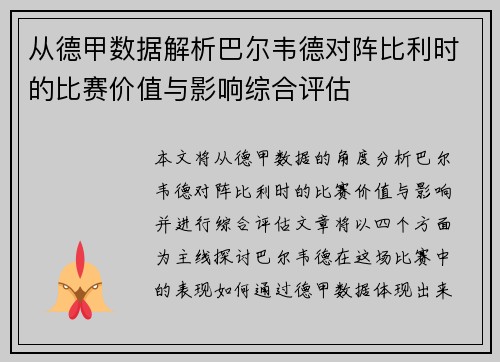 从德甲数据解析巴尔韦德对阵比利时的比赛价值与影响综合评估 从德甲数据解析巴尔韦德对阵比利时的比赛价值与影响综合评估