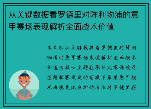 从关键数据看罗德里对阵利物浦的意甲赛场表现解析全面战术价值 从关键数据看罗德里对阵利物浦的意甲赛场表现解析全面战术价值