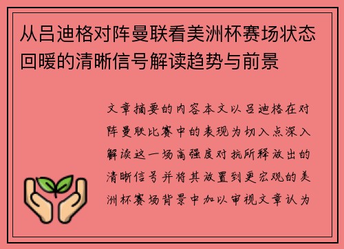 从吕迪格对阵曼联看美洲杯赛场状态回暖的清晰信号解读趋势与前景 从吕迪格对阵曼联看美洲杯赛场状态回暖的清晰信号解读趋势与前景