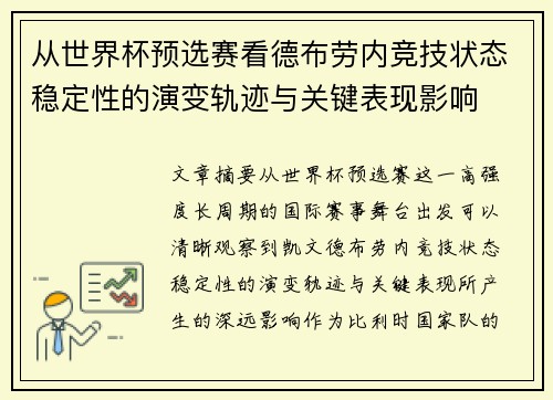 从世界杯预选赛看德布劳内竞技状态稳定性的演变轨迹与关键表现影响 从世界杯预选赛看德布劳内竞技状态稳定性的演变轨迹与关键表现影响