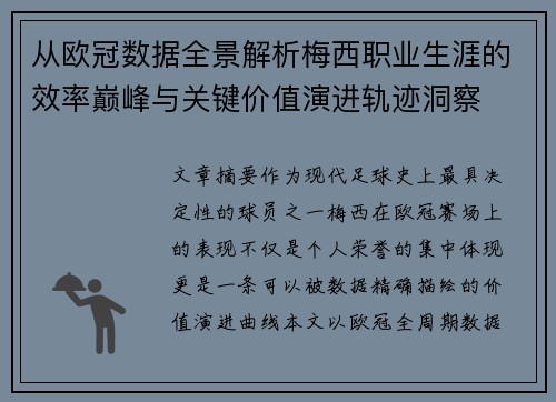 从欧冠数据全景解析梅西职业生涯的效率巅峰与关键价值演进轨迹洞察 从欧冠数据全景解析梅西职业生涯的效率巅峰与关键价值演进轨迹洞察