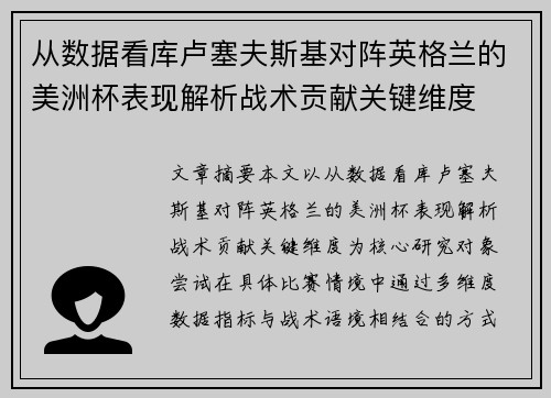 从数据看库卢塞夫斯基对阵英格兰的美洲杯表现解析战术贡献关键维度 从数据看库卢塞夫斯基对阵英格兰的美洲杯表现解析战术贡献关键维度
