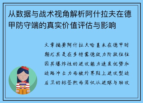从数据与战术视角解析阿什拉夫在德甲防守端的真实价值评估与影响