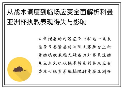 从战术调度到临场应变全面解析科曼亚洲杯执教表现得失与影响