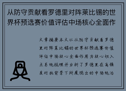 从防守贡献看罗德里对阵莱比锡的世界杯预选赛价值评估中场核心全面作用 从防守贡献看罗德里对阵莱比锡的世界杯预选赛价值评估中场核心全面作用