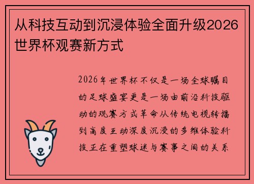 从科技互动到沉浸体验全面升级2026世界杯观赛新方式 从科技互动到沉浸体验全面升级2026世界杯观赛新方式