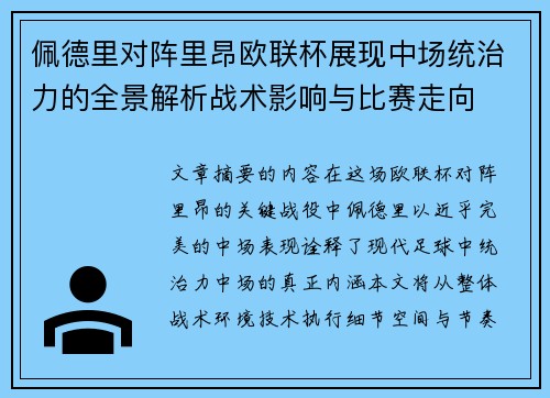 佩德里对阵里昂欧联杯展现中场统治力的全景解析战术影响与比赛走向 佩德里对阵里昂欧联杯展现中场统治力的全景解析战术影响与比赛走向