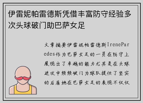 伊雷妮帕雷德斯凭借丰富防守经验多次头球破门助巴萨女足