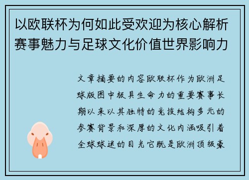 以欧联杯为何如此受欢迎为核心解析赛事魅力与足球文化价值世界影响力