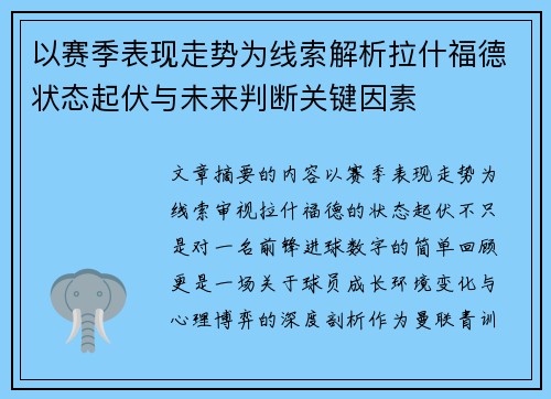 以赛季表现走势为线索解析拉什福德状态起伏与未来判断关键因素