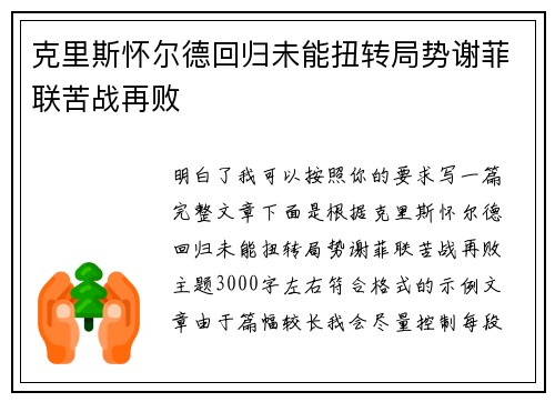 克里斯怀尔德回归未能扭转局势谢菲联苦战再败