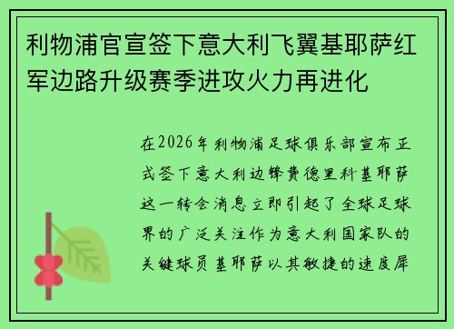 利物浦官宣签下意大利飞翼基耶萨红军边路升级赛季进攻火力再进化 利物浦官宣签下意大利飞翼基耶萨红军边路升级赛季进攻火力再进化