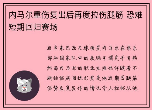 内马尔重伤复出后再度拉伤腿筋 恐难短期回归赛场 内马尔重伤复出后再度拉伤腿筋 恐难短期回归赛场