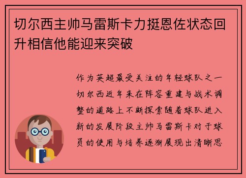 切尔西主帅马雷斯卡力挺恩佐状态回升相信他能迎来突破