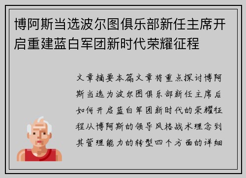 博阿斯当选波尔图俱乐部新任主席开启重建蓝白军团新时代荣耀征程
