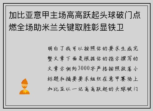 加比亚意甲主场高高跃起头球破门点燃全场助米兰关键取胜彰显铁卫 加比亚意甲主场高高跃起头球破门点燃全场助米兰关键取胜彰显铁卫