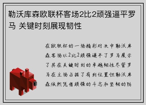 勒沃库森欧联杯客场2比2顽强逼平罗马 关键时刻展现韧性