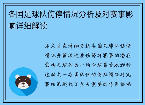 各国足球队伤停情况分析及对赛事影响详细解读 各国足球队伤停情况分析及对赛事影响详细解读