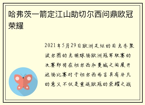 哈弗茨一箭定江山助切尔西问鼎欧冠荣耀 哈弗茨一箭定江山助切尔西问鼎欧冠荣耀